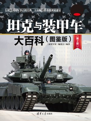 cover image of 坦克与装甲车大百科（图鉴版）（第2版）
